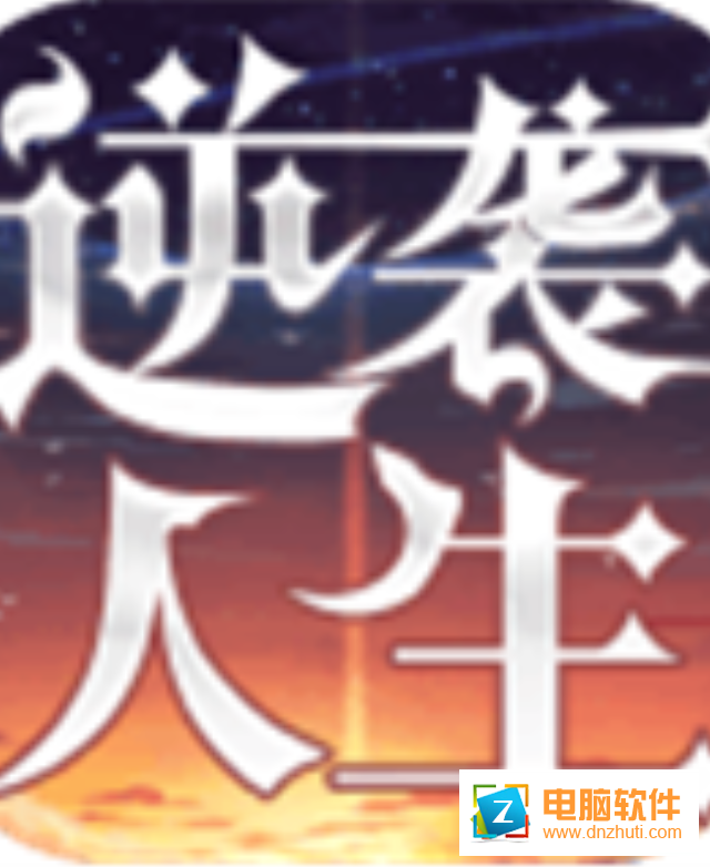 女神盟約之逆襲人生官方版v2.0 安卓版