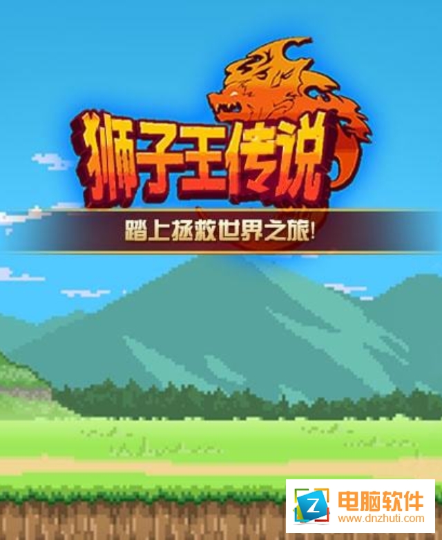 獅子王傳說(shuō)