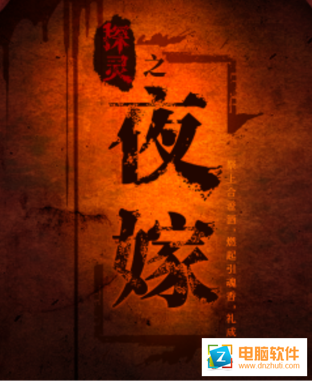 探靈之夜嫁
