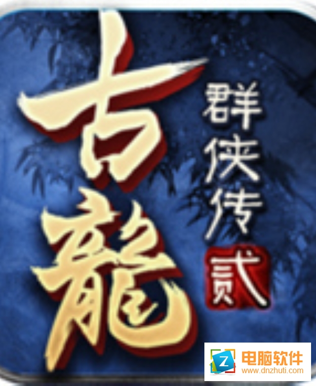 新古龍群俠2v2.43 安卓版