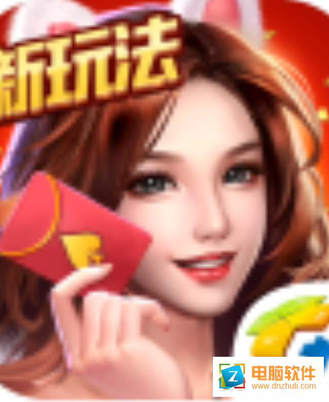 騰訊歡樂拼三張v1.9.0.14 最新版