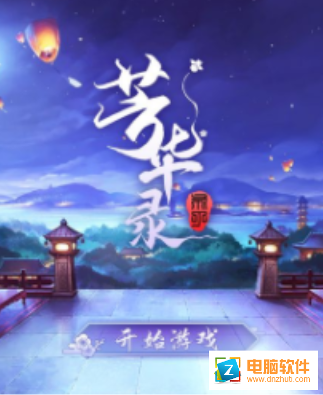 芳華錄手游