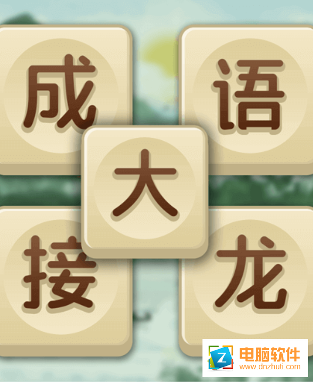 成語大接龍v1.34 安卓版