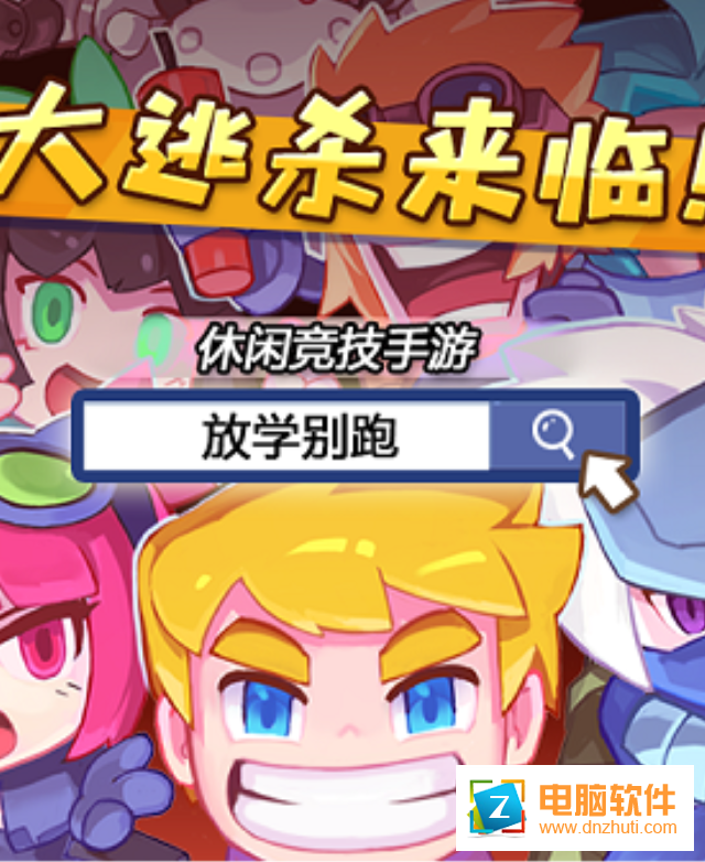 放學(xué)別跑游戲