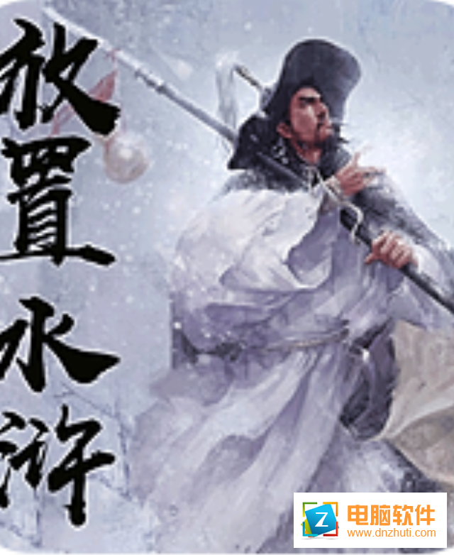 放置水滸之替天行道v1.2 安卓版
