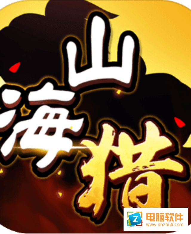 山海獵v0.9 官方版