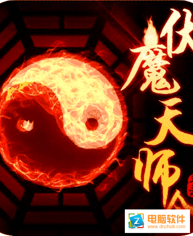 伏魔天師令v2.3 安卓版