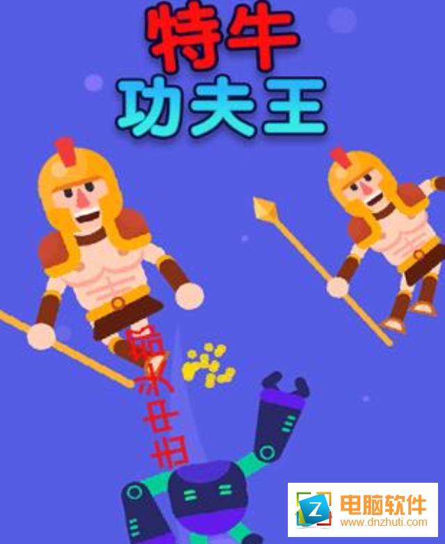 特牛功夫王