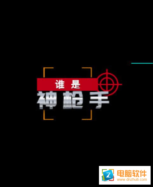 誰是神槍手