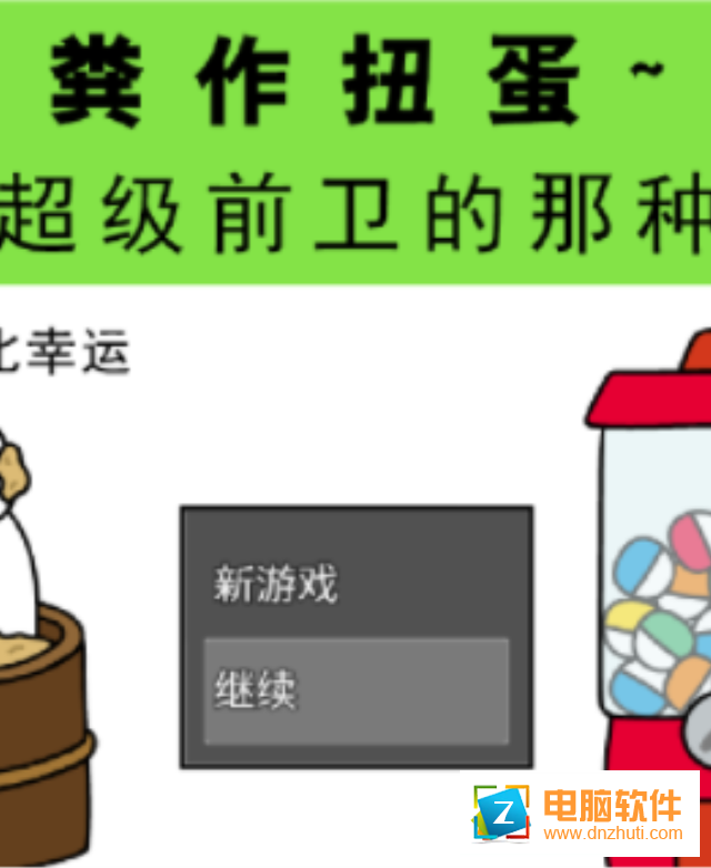 前衛(wèi)的糞作扭蛋