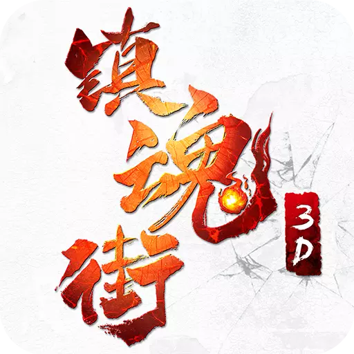 鎮(zhèn)魂街3Dv1.0.1 安卓版