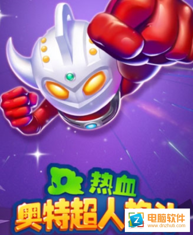 熱血奧特超人格斗
