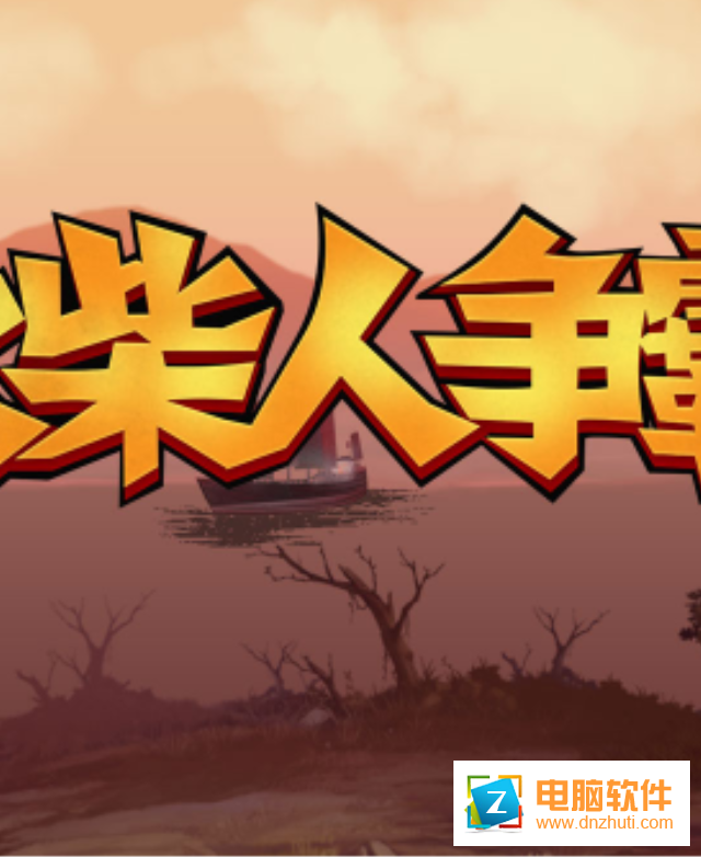 火柴人爭霸