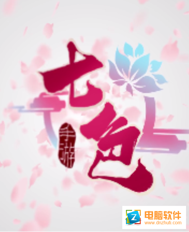 七色手游