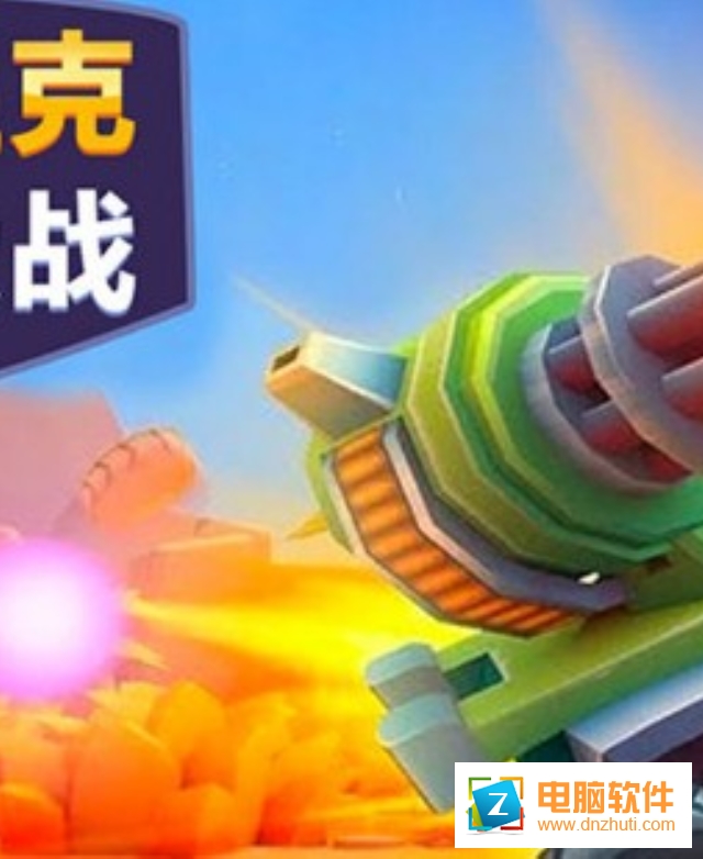 坦克大戰(zhàn)游戲