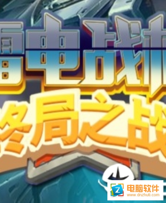 雷電戰(zhàn)機終局之戰(zhàn)