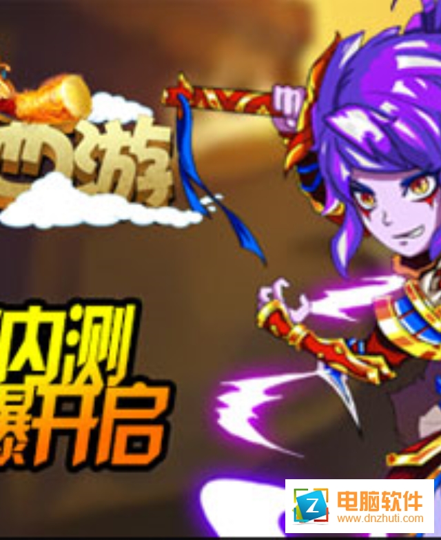 屠魔西游果盤版