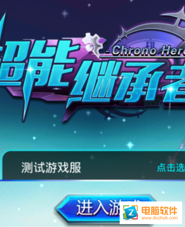 超能繼承者2