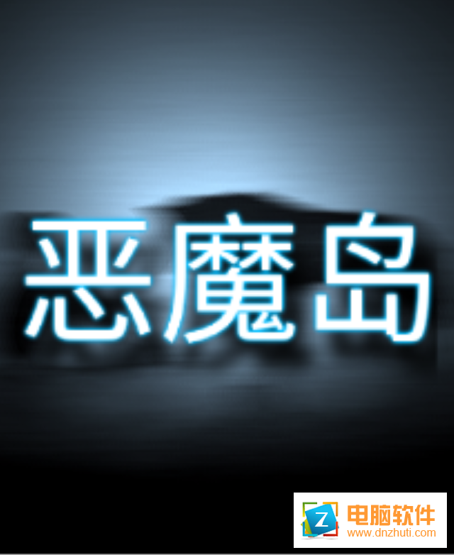 惡魔島的掙扎v0.0.1 安卓版