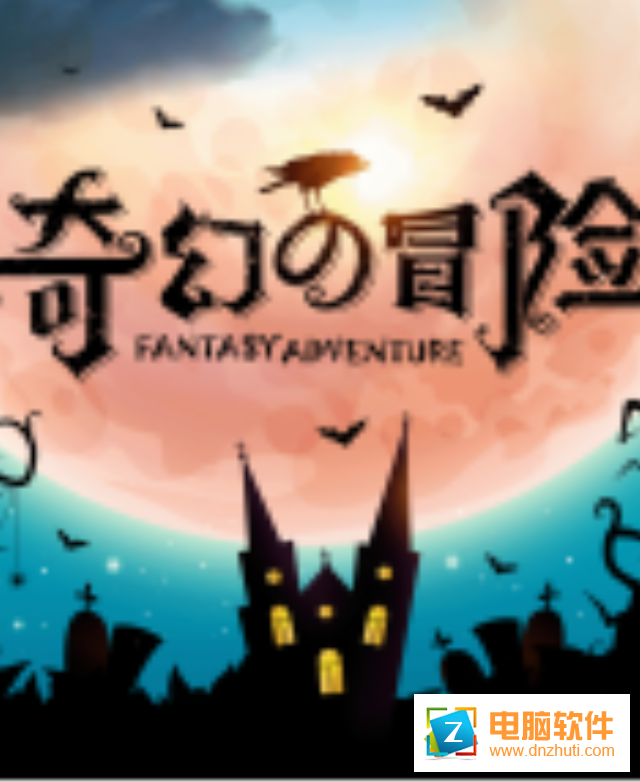 奇幻的冒險(xiǎn)手游v1.3.5 安卓版