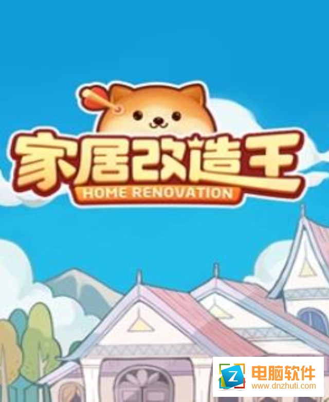 家居改造王