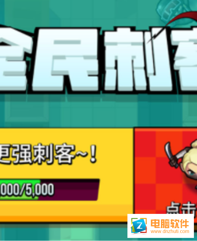 全民刺客