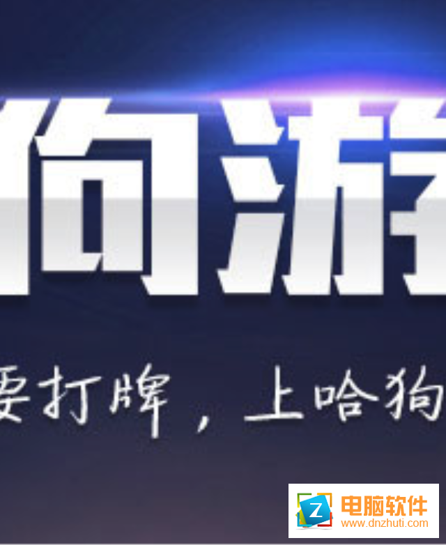 哈狗游戲