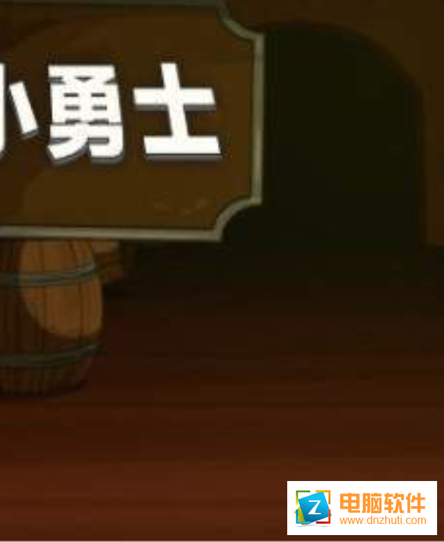 牛仔小勇士