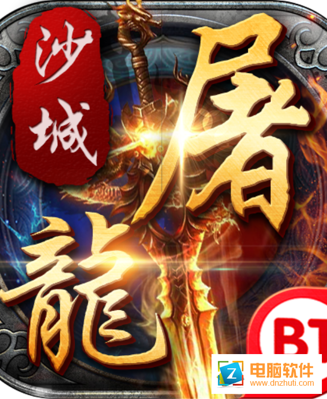 變態(tài)沙城屠龍v2.0.6 安卓版