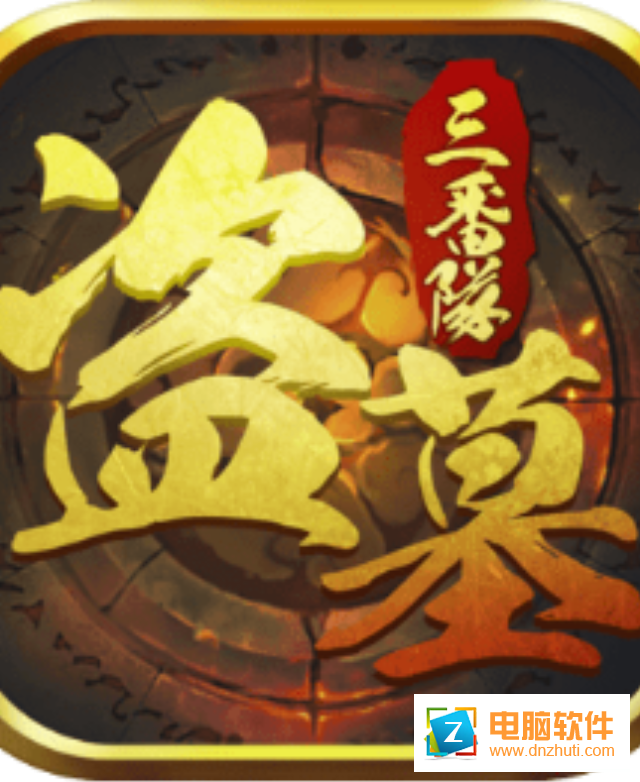 盜墓三番隊手游v4.0.4 安卓版