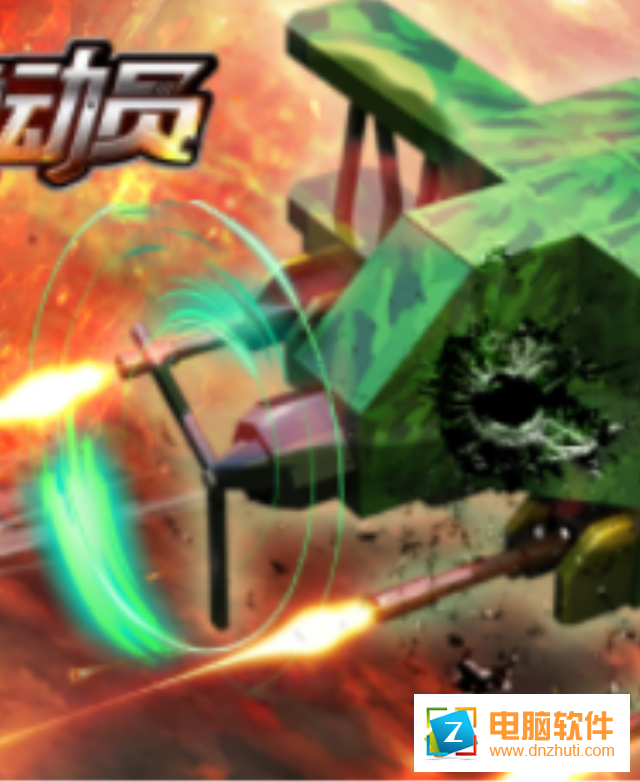 戰(zhàn)機總動員