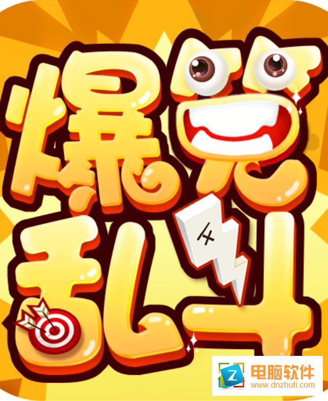 爆笑亂斗v1.5.0 官方最新吧