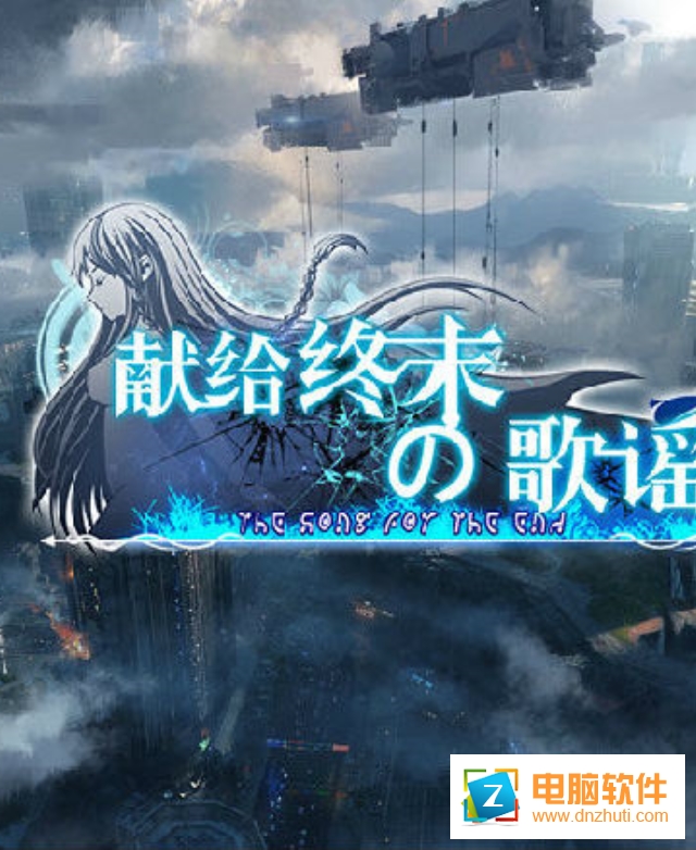 獻(xiàn)給終末的歌謠