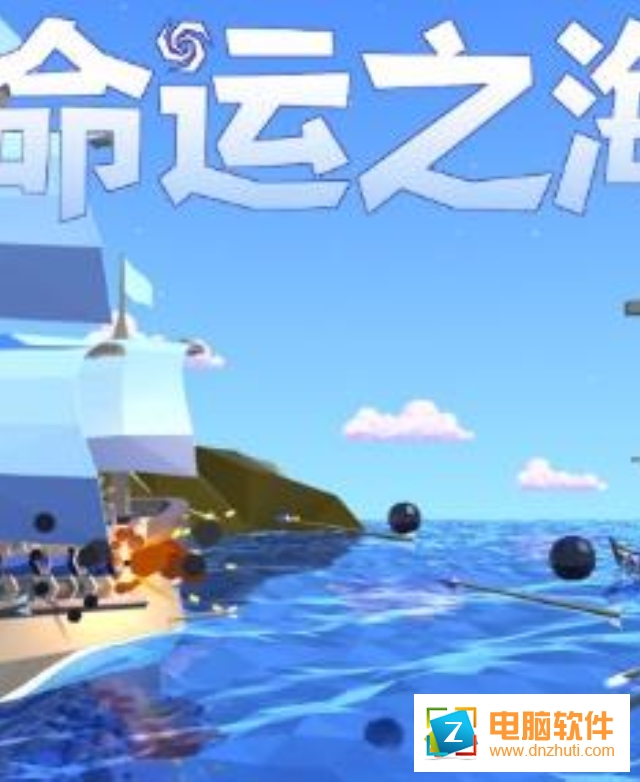 命運之海
