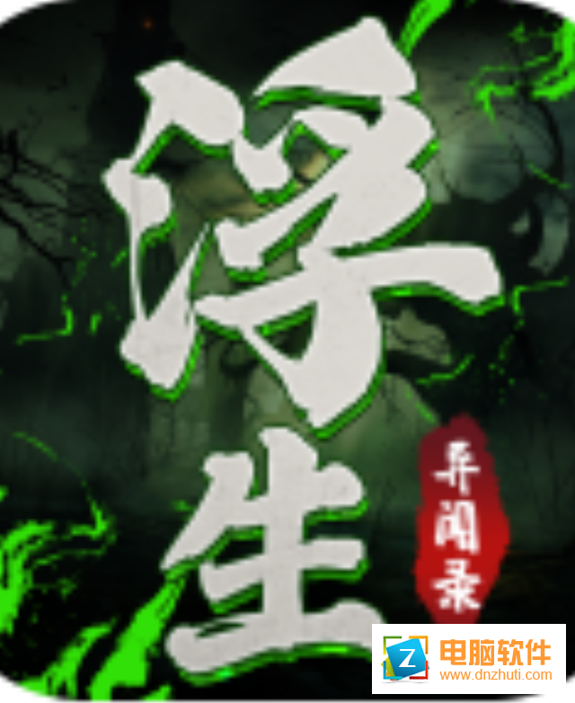 浮生異聞錄v2.0.30