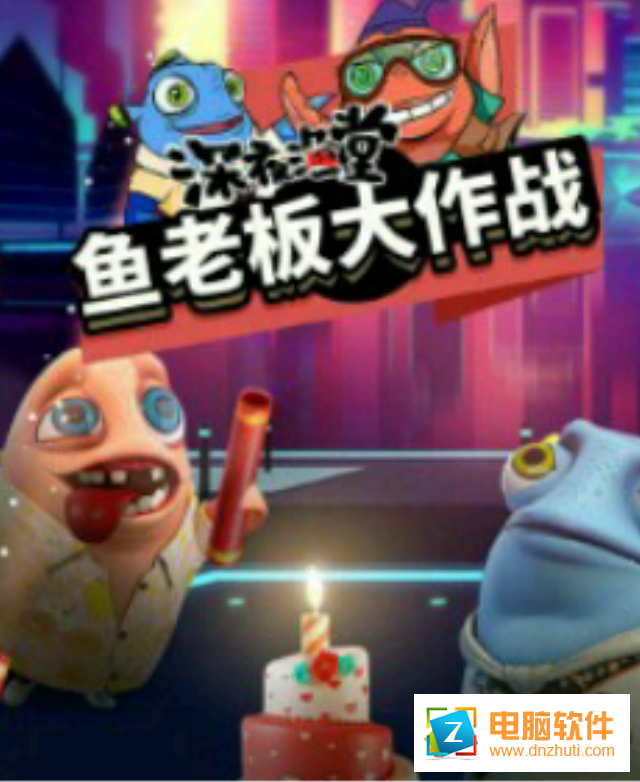 魚老板大作戰(zhàn)