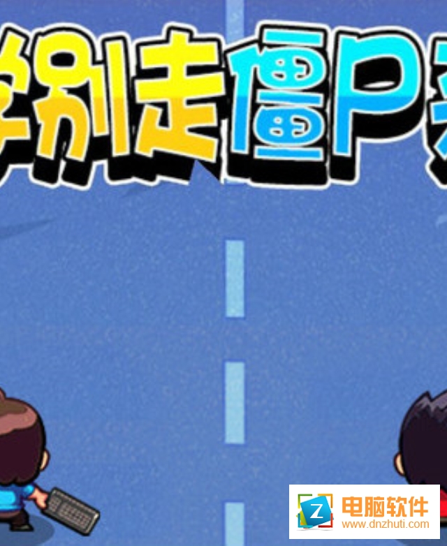 放學(xué)別走僵尸來了