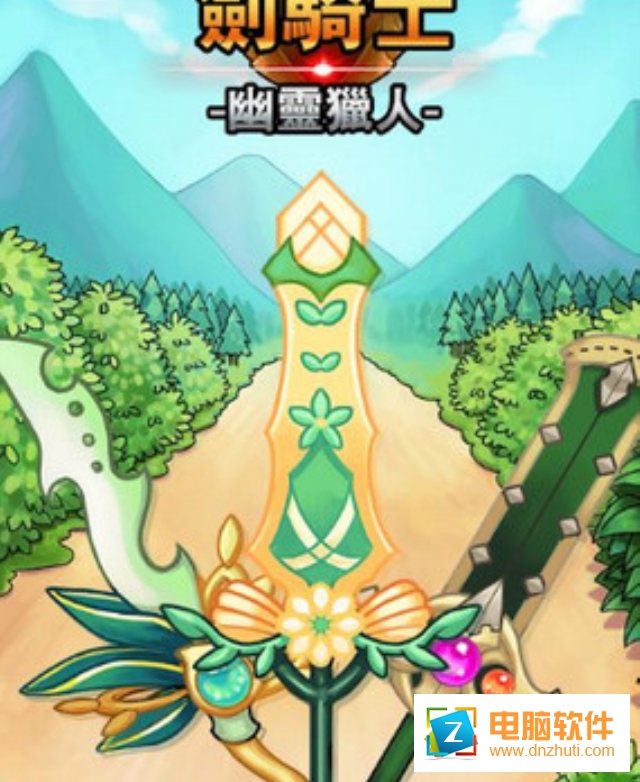 劍騎士幽靈獵人