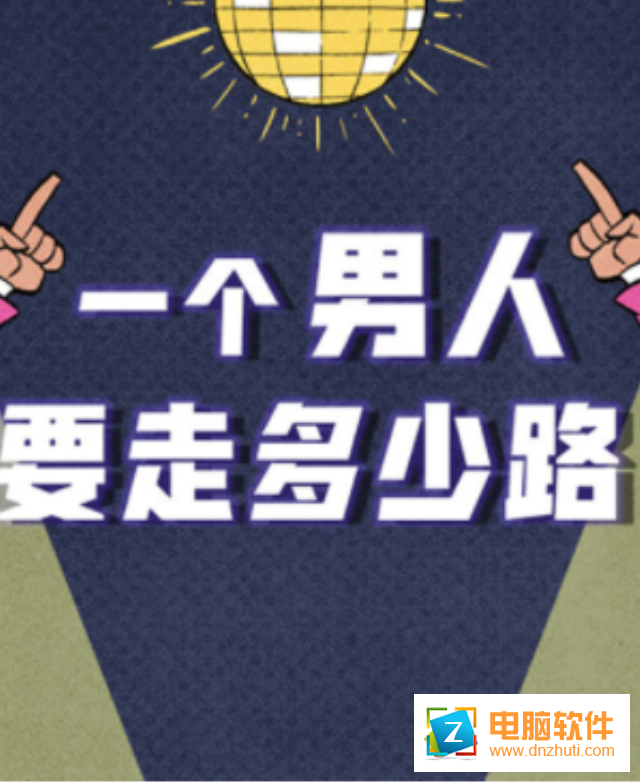 一個(gè)男人要走多少路