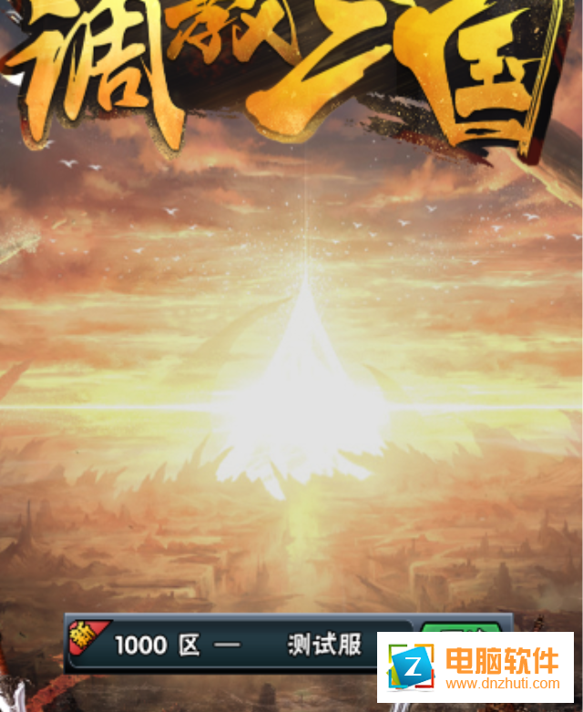 調(diào)教三國手游