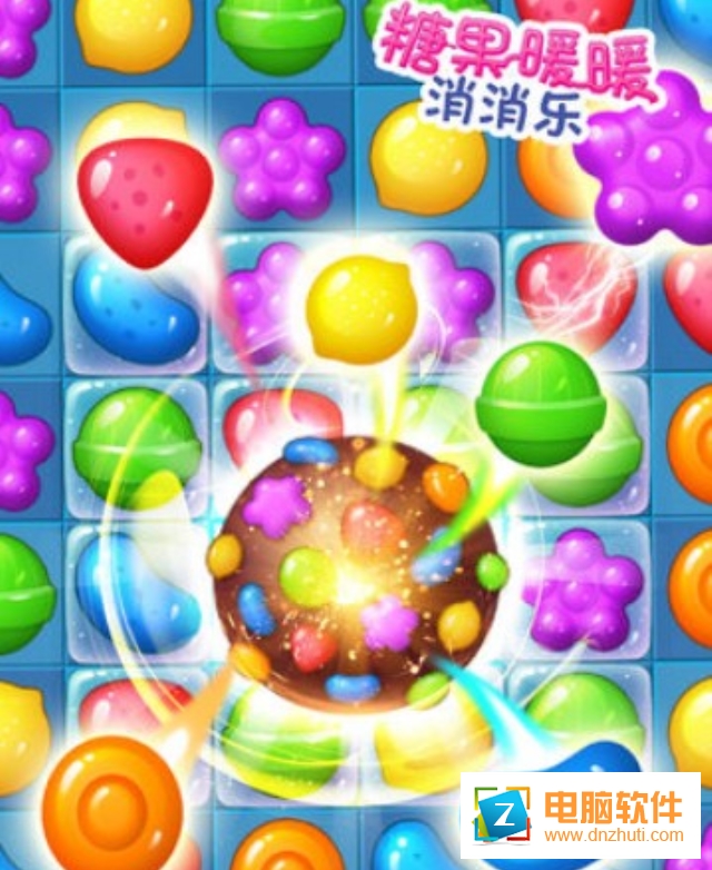 糖果暖暖消消樂