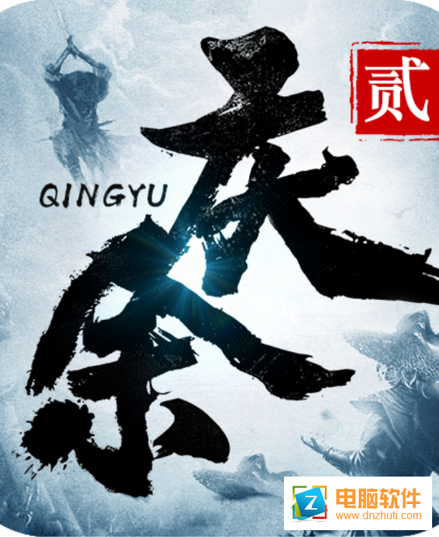 慶余紀(jì)2官方版v1.2.0 最新版