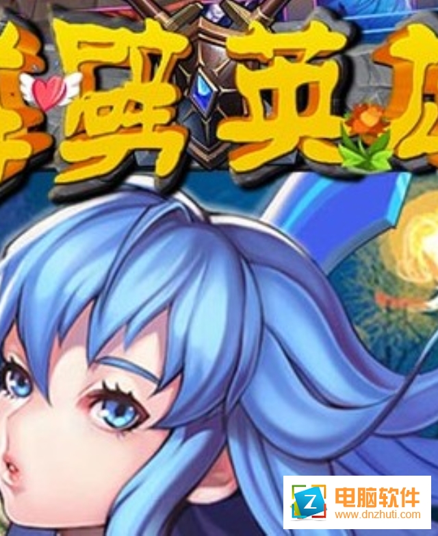 群劈英雄