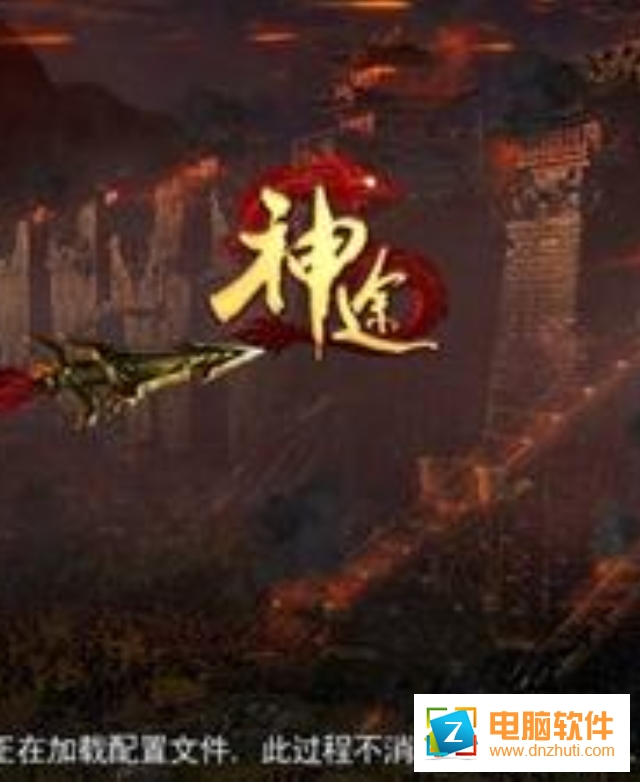 龍之神途