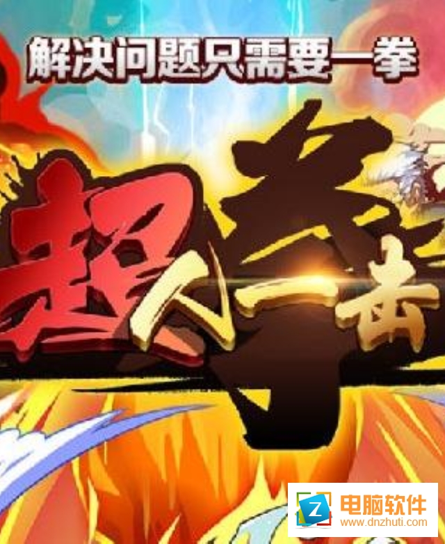 超人一擊