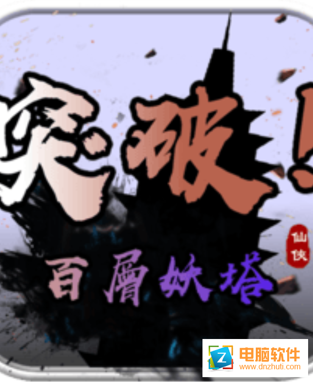 百層妖塔v1.0 安卓版