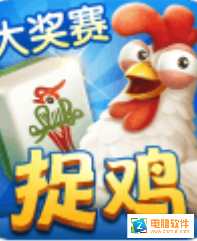 爽爽貴陽捉雞麻將v2.37.1 安卓版