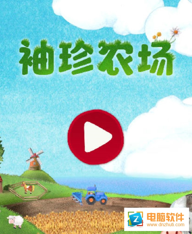 袖珍農(nóng)場(chǎng)