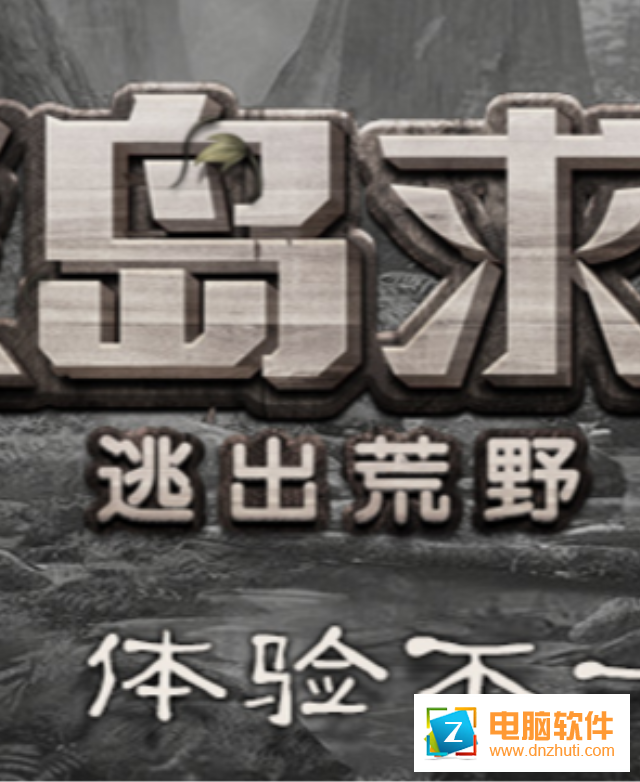 荒島求生逃出荒野