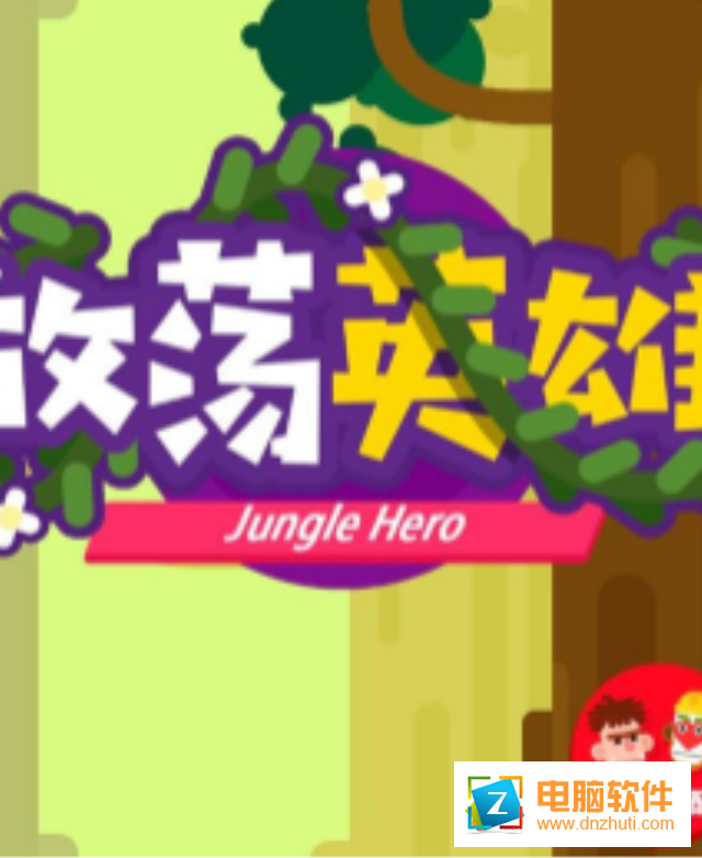 放蕩英雄